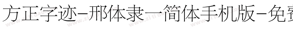 方正字迹-邢体隶一简体手机版字体转换