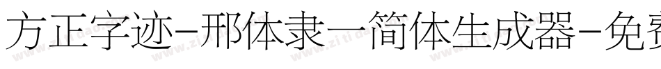方正字迹-邢体隶一简体生成器字体转换