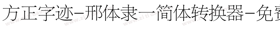 方正字迹-邢体隶一简体转换器字体转换