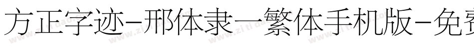 方正字迹-邢体隶一繁体手机版字体转换