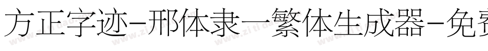 方正字迹-邢体隶一繁体生成器字体转换