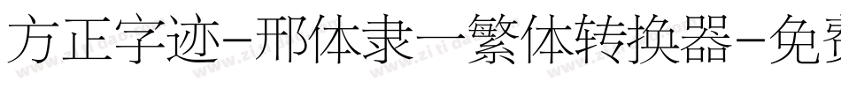 方正字迹-邢体隶一繁体转换器字体转换