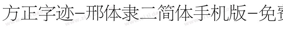 方正字迹-邢体隶二简体手机版字体转换