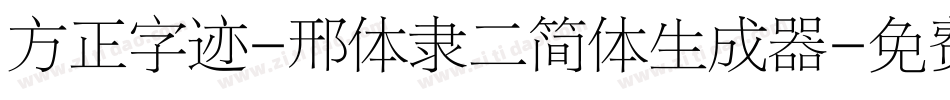 方正字迹-邢体隶二简体生成器字体转换