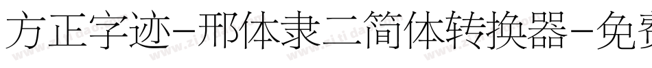 方正字迹-邢体隶二简体转换器字体转换