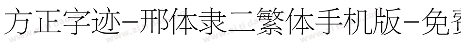 方正字迹-邢体隶二繁体手机版字体转换
