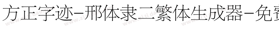 方正字迹-邢体隶二繁体生成器字体转换