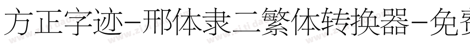 方正字迹-邢体隶二繁体转换器字体转换