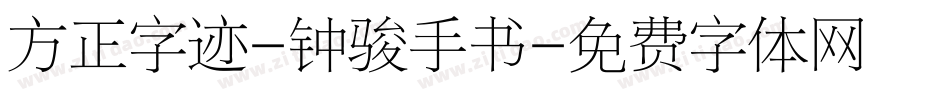 方正字迹-钟骏手书字体转换