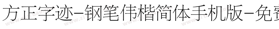 方正字迹-钢笔伟楷简体手机版字体转换