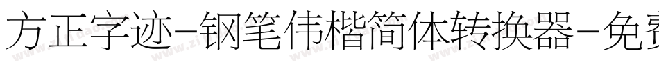 方正字迹-钢笔伟楷简体转换器字体转换
