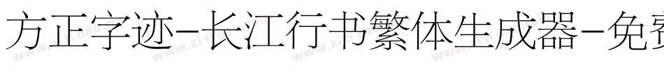 方正字迹-长江行书繁体生成器字体转换