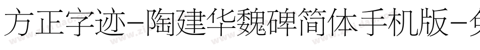 方正字迹-陶建华魏碑简体手机版字体转换