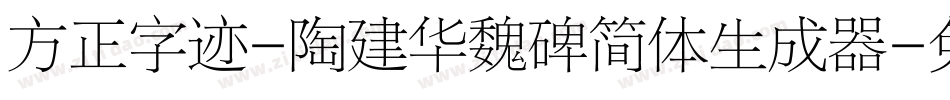 方正字迹-陶建华魏碑简体生成器字体转换