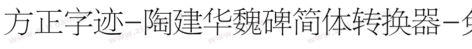 方正字迹-陶建华魏碑简体转换器字体转换