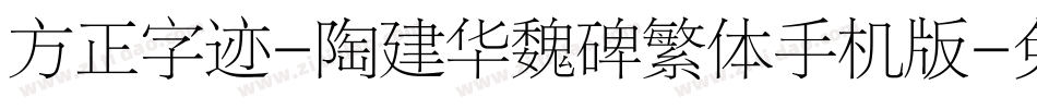方正字迹-陶建华魏碑繁体手机版字体转换