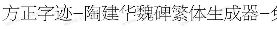 方正字迹-陶建华魏碑繁体生成器字体转换
