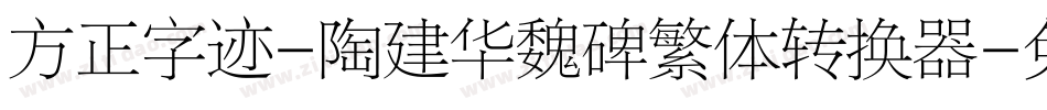 方正字迹-陶建华魏碑繁体转换器字体转换