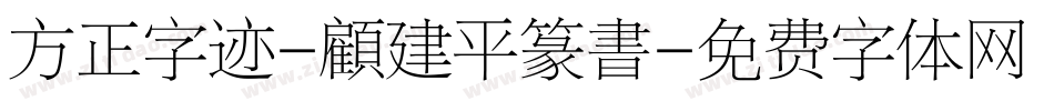 方正字迹-顧建平篆書字体转换