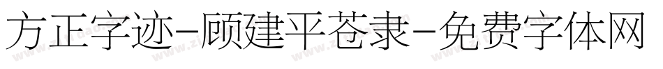 方正字迹-顾建平苍隶字体转换