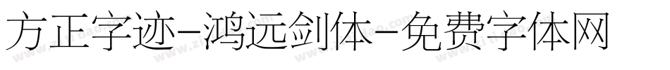 方正字迹-鸿远剑体字体转换