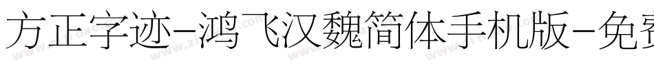 方正字迹-鸿飞汉魏简体手机版字体转换