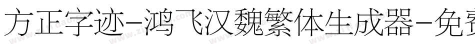 方正字迹-鸿飞汉魏繁体生成器字体转换