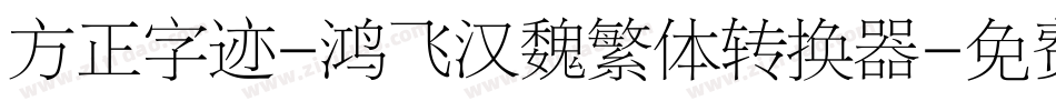 方正字迹-鸿飞汉魏繁体转换器字体转换