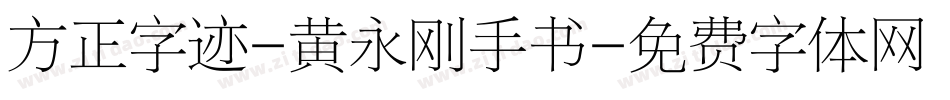 方正字迹-黄永刚手书字体转换