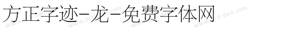 方正字迹-龙字体转换