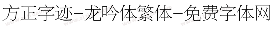 方正字迹-龙吟体繁体字体转换