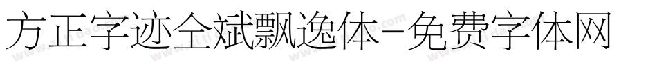 方正字迹仝斌飘逸体字体转换