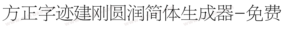方正字迹建刚圆润简体生成器字体转换