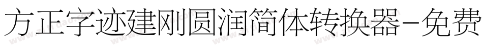 方正字迹建刚圆润简体转换器字体转换