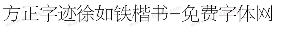 方正字迹徐如铁楷书字体转换