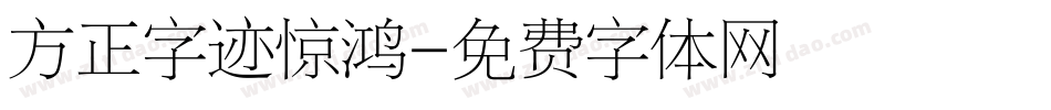 方正字迹惊鸿字体转换