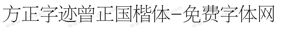 方正字迹曾正国楷体字体转换