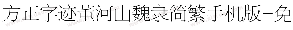 方正字迹董河山魏隶简繁手机版字体转换