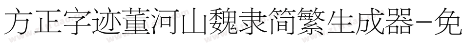 方正字迹董河山魏隶简繁生成器字体转换