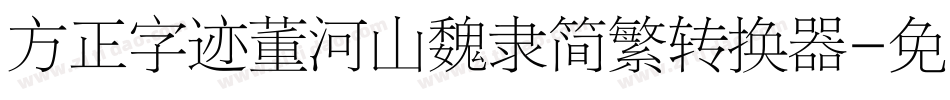 方正字迹董河山魏隶简繁转换器字体转换