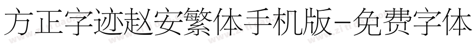 方正字迹赵安繁体手机版字体转换
