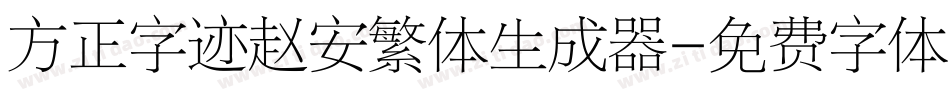 方正字迹赵安繁体生成器字体转换