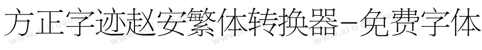 方正字迹赵安繁体转换器字体转换