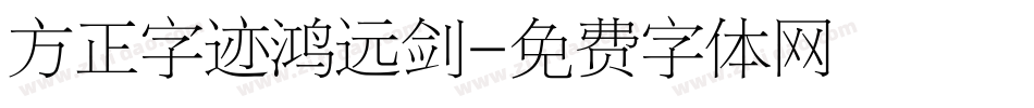 方正字迹鸿远剑字体转换