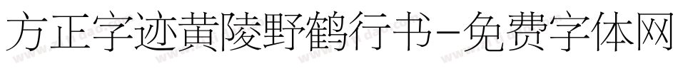方正字迹黄陵野鹤行书字体转换