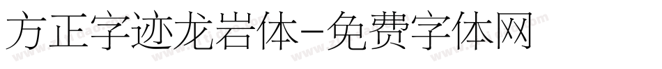 方正字迹龙岩体字体转换