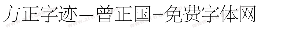 方正字迹－曾正国字体转换