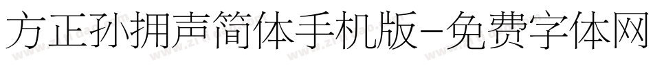 方正孙拥声简体手机版字体转换
