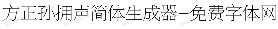 方正孙拥声简体生成器字体转换