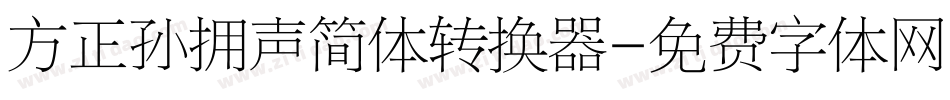 方正孙拥声简体转换器字体转换